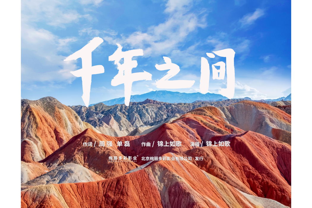 千年之間 千年之間