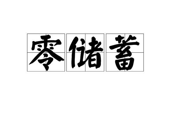 零儲蓄 零儲蓄