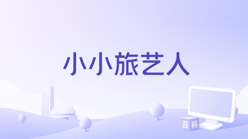 小小旅藝人 小小旅藝人