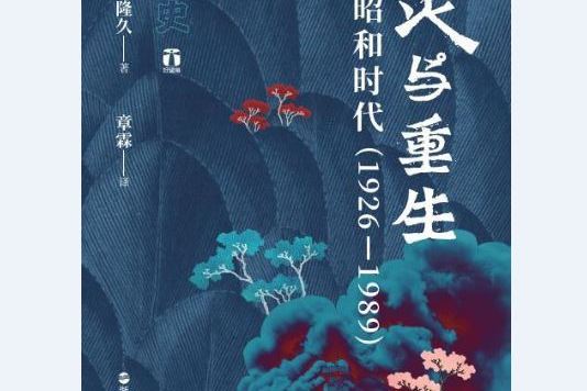 毀滅與重生 毀滅與重生