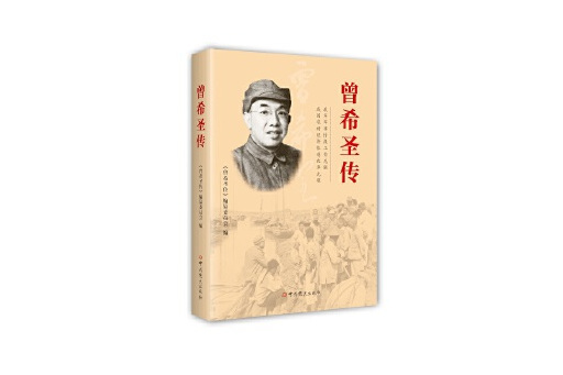 曾希聖傳 曾希聖傳