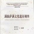 滿族薩滿文化遺存調查