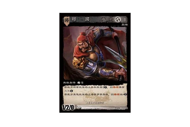 穆順(《三國智》漢軍陣營弓兵將領卡牌) 穆順(《三國智》漢軍陣營弓兵將領卡牌)