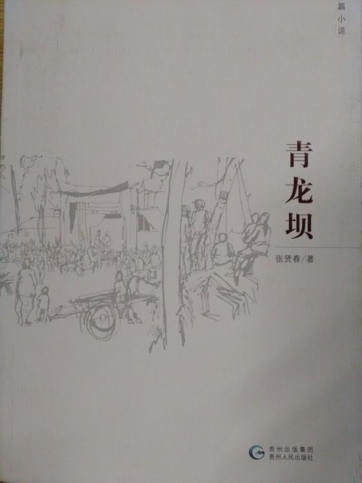 青龍壩 青龍壩