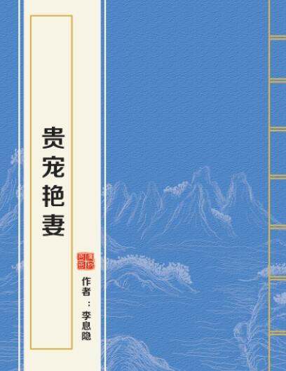 貴寵艷妻 貴寵艷妻