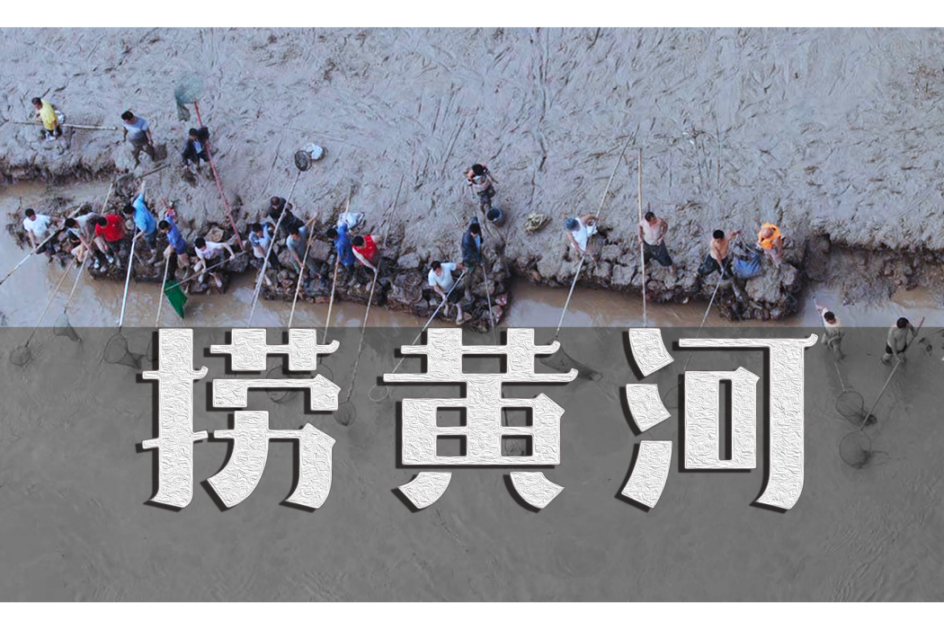 撈黃河(胡久榮執導紀錄片) 撈黃河(胡久榮執導紀錄片)