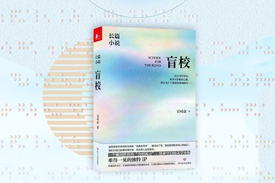 盲校(2023年四川文藝出版社出版的圖書) 盲校(2023年四川文藝出版社出版的圖書)