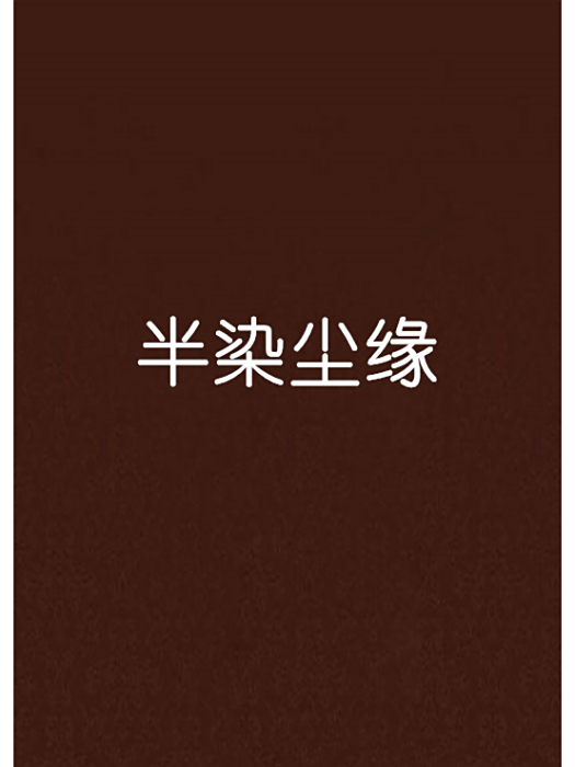 半染塵緣