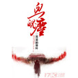 血魄塵 血魄塵