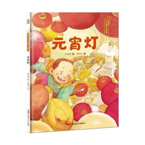 元宵燈(2021年新疆青少年出版社出版的圖書) 元宵燈(2021年新疆青少年出版社出版的圖書)