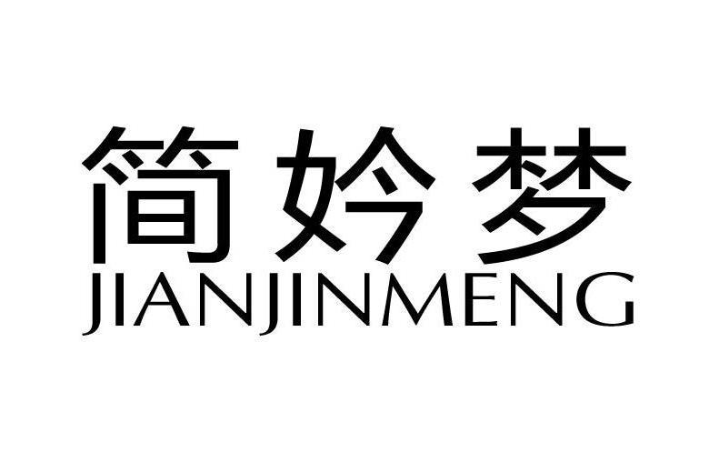 簡妗夢 簡妗夢