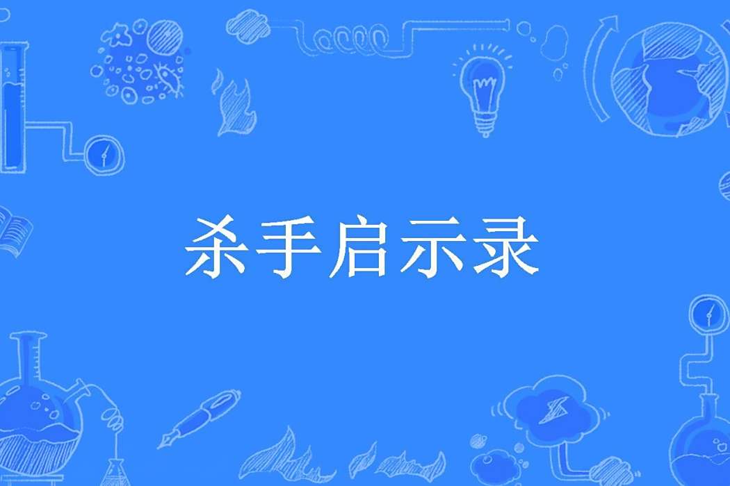 殺手啟示錄(皇家八旗軍所著小說) 殺手啟示錄(皇家八旗軍所著小說)