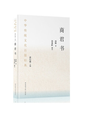 商君書(2022年國家圖書館出版社出版的圖書)