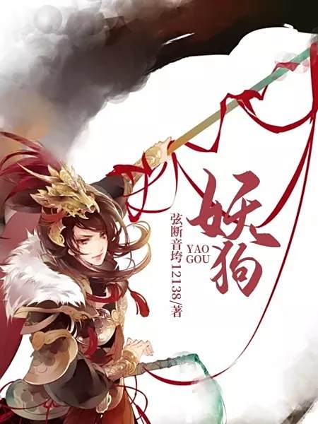 妖狗 妖狗
