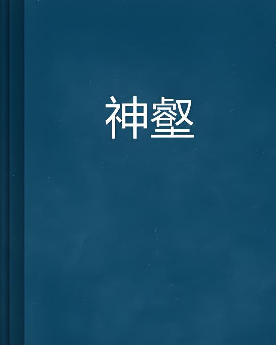 神壑 神壑
