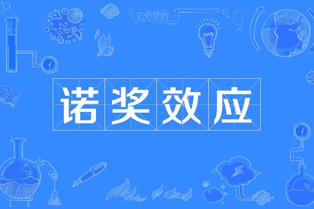 諾獎效應 諾獎效應