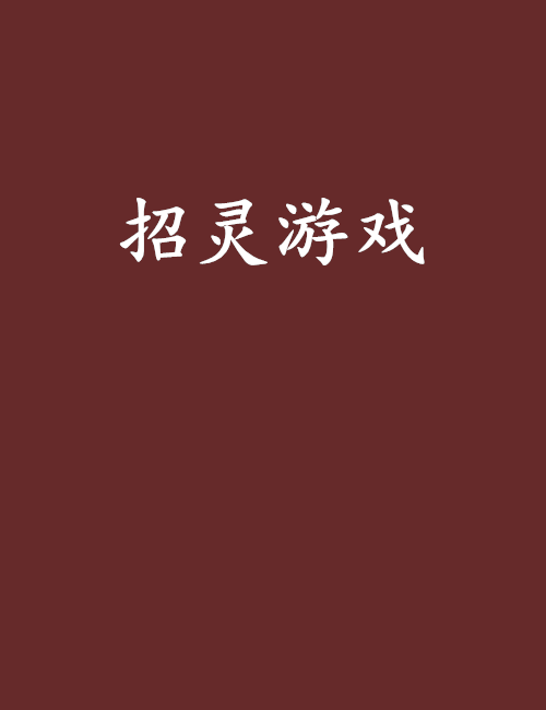招靈遊戲 招靈遊戲