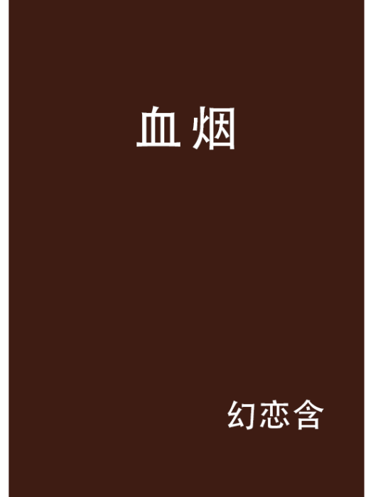 血煙 血煙