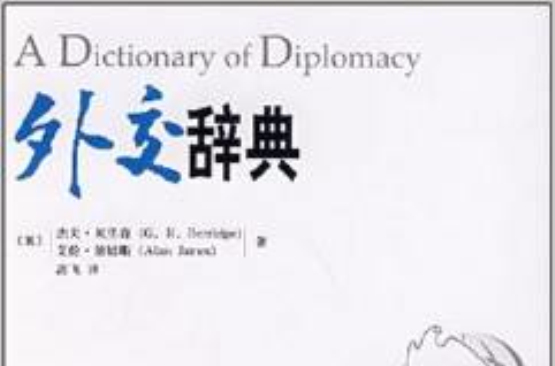 外交辭典