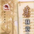 書林意境 書林意境