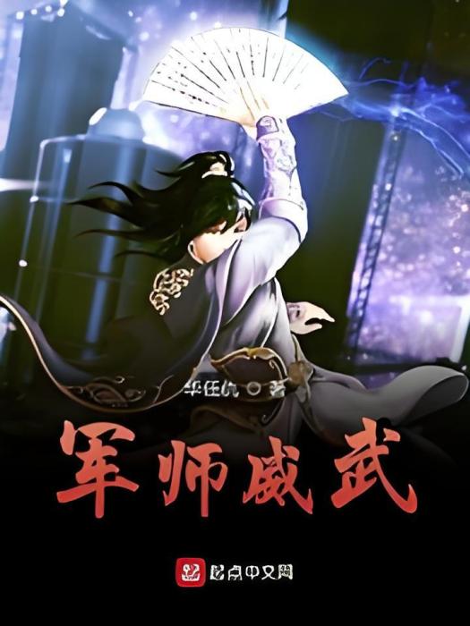 軍師威武 軍師威武