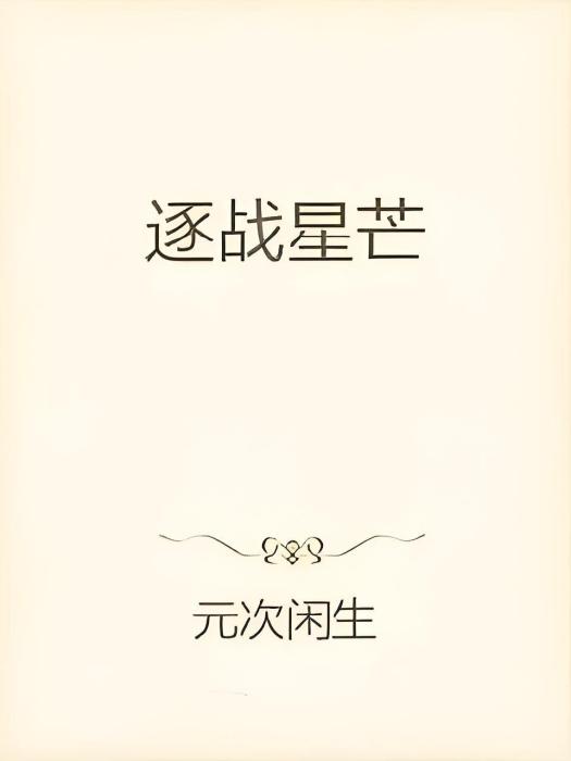逐戰星芒 逐戰星芒