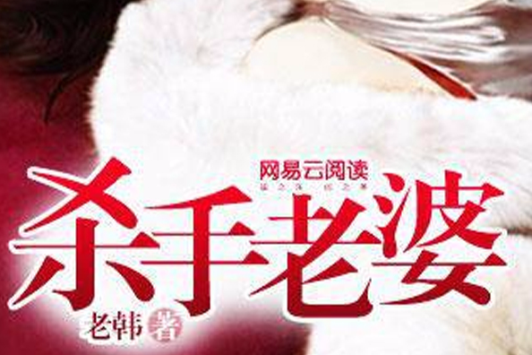 殺手老婆 殺手老婆
