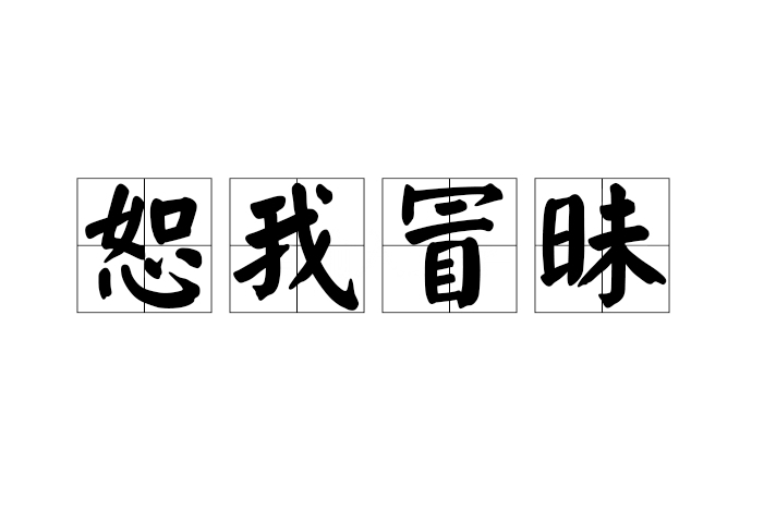 恕我冒昧 恕我冒昧