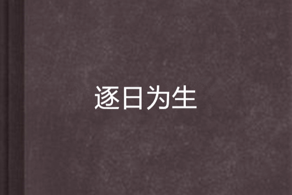 逐日為生