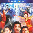 人生馬戲團(電視劇) 人生馬戲團(電視劇)