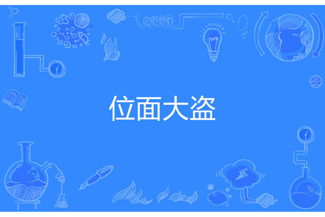 位面大盜 位面大盜