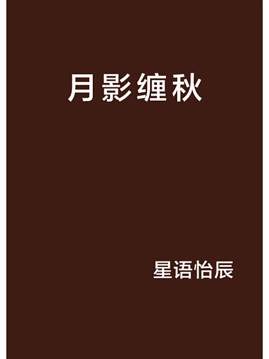 月影纏秋 月影纏秋