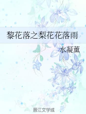 黎花落 黎花落