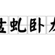 盤虬臥龍 盤虬臥龍