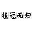 掛冠而歸 掛冠而歸