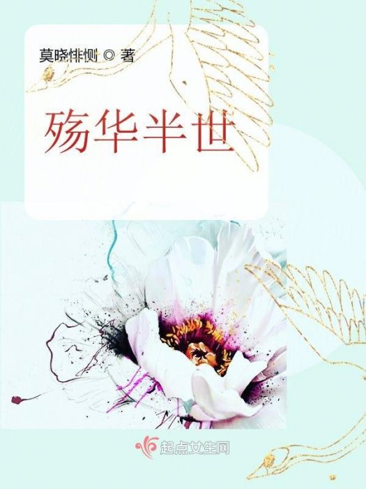 殤華半世 殤華半世