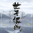 世子很兇 世子很兇