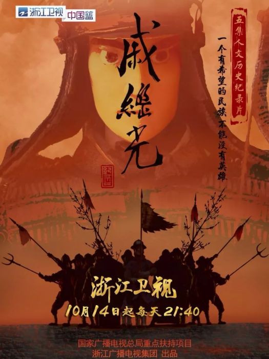 戚繼光(浙江衛視歷史人文紀錄片) 戚繼光(浙江衛視歷史人文紀錄片)