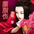 胭脂傷(涼薄創作的網路小說) 胭脂傷(涼薄創作的網路小說)