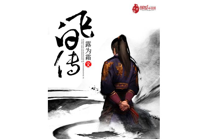 飛白傳 飛白傳