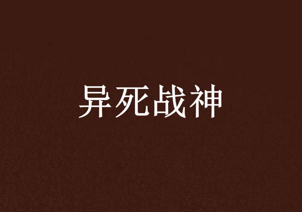 異死戰神 異死戰神
