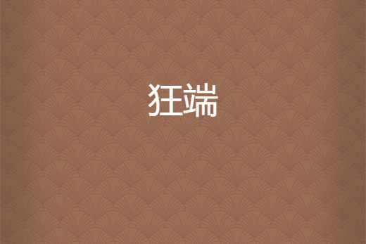狂端 狂端