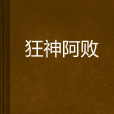 狂神阿敗