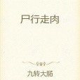 屍行走肉 屍行走肉
