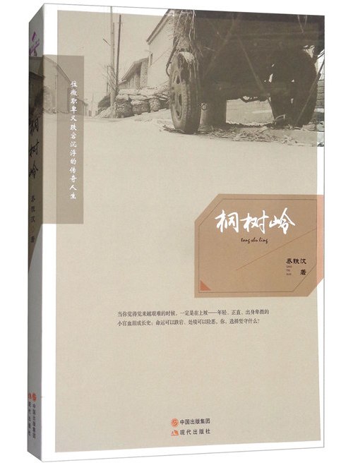 桐樹嶺 桐樹嶺