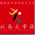 北島文學社 北島文學社