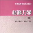 材料力學(機械工業出版圖書) 材料力學(機械工業出版圖書)