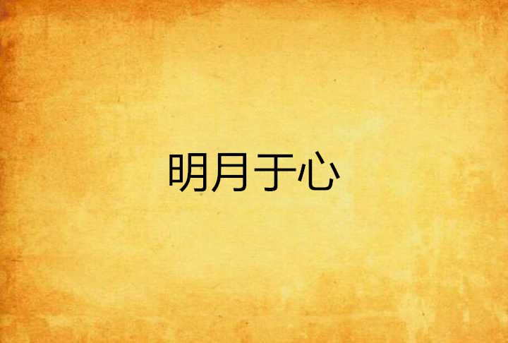明月於心 明月於心