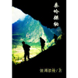 秦嶺探秘 秦嶺探秘