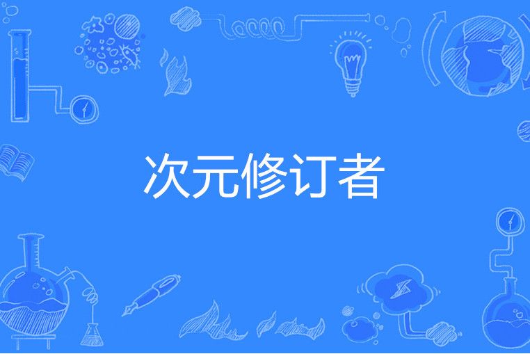 次元修訂者(超級火星人著網路小說) 次元修訂者(超級火星人著網路小說)